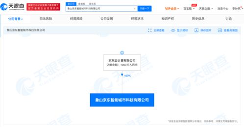 京東智能城市科技公司成立，注冊資本千萬級布局信息系統集成